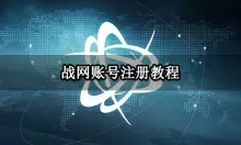 如何购买战网账号