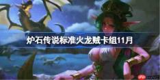 炉石传说标准火龙贼卡组怎么搭配-炉石传说标准火龙贼卡组分享11月