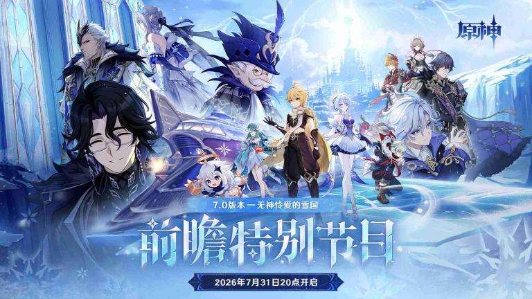 原神7.0版本前瞻直播什么时候-原神7.0版本前瞻直播时间