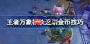 王者万象棋大乔出装攻略