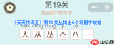 天天拼词王第282关怎么过-天天拼词王282关通关攻略