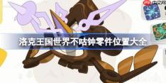 洛克王国世界不咕钟零件位置大全-洛克王国世界不咕钟零件收集路线图