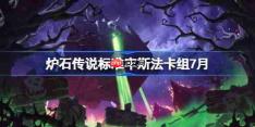 炉石传说标准牢斯法卡组怎么搭配-炉石欧服前50牢斯法卡组7月2026
