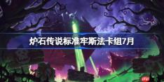 炉石传说标准牢斯法卡组怎么搭配-炉石欧服前50牢斯法卡组7月2026
