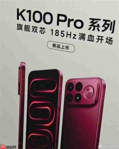 红米K100 Pro外观泄露:车厘子红配色+横向大矩阵模组