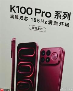 红米K100 Pro外观泄露：车厘子红配色+横向大矩阵模组