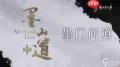 燕云十六声墨山派怎么加入升级