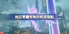 绝区零蕾米埃尔阵容搭配-绝区零蕾米埃尔怎么配队