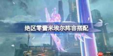 绝区零蕾米埃尔阵容搭配-绝区零蕾米埃尔怎么配队