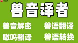 兽音翻译网页版访问入口 兽音翻译网页版稳定入口