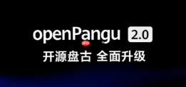 华为openPangu-2.0-Pro模型正式开源上线