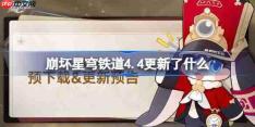 崩坏星穹铁道4.4更新了什么-崩铁4.4版本更新公告
