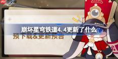 崩坏星穹铁道4.4更新了什么-崩铁4.4版本更新公告