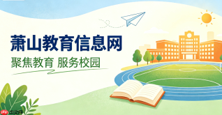 萧山教育信息网云平台登录入口与注册激活网址