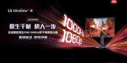 原生千帧,快人一步:全新LG UltraGear 25G590B在ChinaJoy首秀