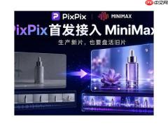 PixPix首发接入MiniMax H3，商家的旧视频还能再用一次