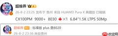 华为畅享100 Pro Max曝光 1.5K LTPS LCD屏+麒麟8030