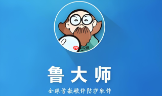 鲁大师中文版官网客户端下载安装