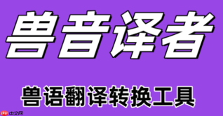 兽音翻译网页版在线编码转换 兽音翻译网页版编码工具入口