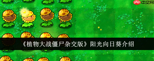 植物大战僵尸融合版中向日葵三叶草如何获取
