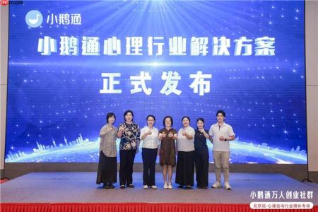 小鹅通万人创业社群北京站落地，心理咨询行业解决方案重磅发布