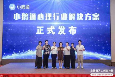 小鹅通万人创业社群北京站落地,心理咨询行业解决方案重磅发布