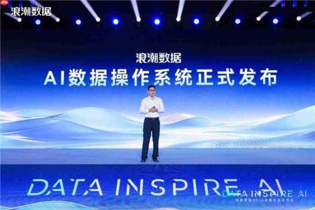 浪潮数据战略升级AI基础设施服务商,正式发布自研AI数据操作系统