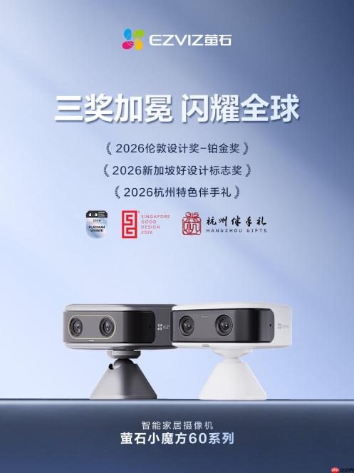 萤石小魔方60系列摄像机摘三项海内外大奖 设计创新实力获全球认可