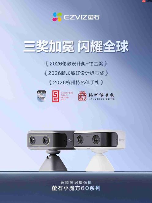 萤石小魔方60系列摄像机摘三项海内外大奖 设计创新实力获全球认可