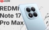 REDMI Note 17 Pro Max欧盟电池评级曝光 搭载9K电池