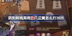 阴阳师残局得胜风裁翼打法22025-阴阳师残局得胜风裁翼怎么打