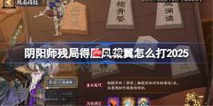 阴阳师残局得胜风裁翼打法22025-阴阳师残局得胜风裁翼怎么打