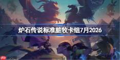 炉石传说标准脏牧卡组怎么搭配-炉石20脏牧卡组7月2026