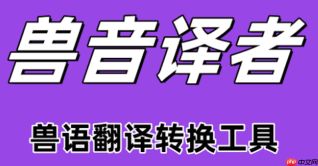 兽音翻译网页版在线入口 兽音翻译网页版一键进入