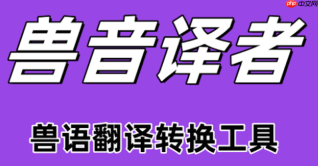 兽音翻译网页版在线入口 兽音翻译网页版一键进入