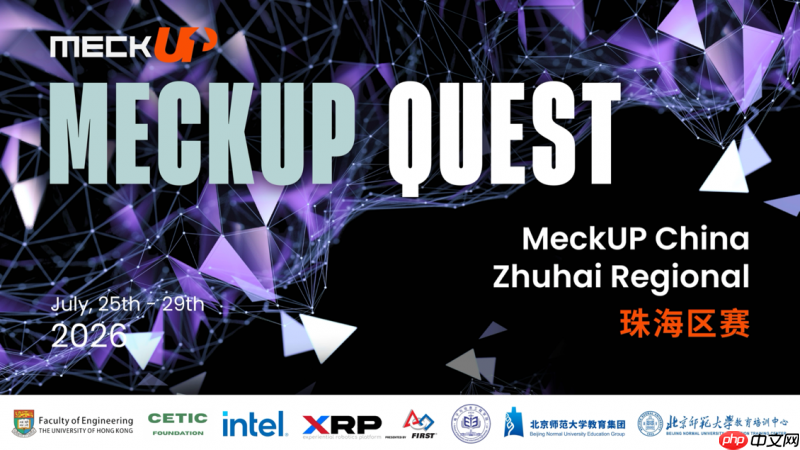 以科创实践培育时代新人2026MECKUP机器人科技教育活动珠海晋级赛顺利举办