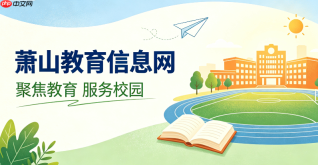 萧山教育信息网智慧教育平台官网地址及登录界面