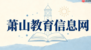 萧山教育信息网-官方网站及统一身份认证登录入口