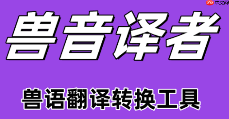 兽音翻译网页版最新版入口 兽音翻译网页版官网最新版
