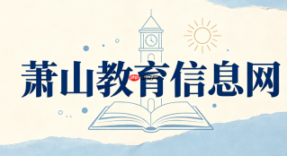萧山教育信息网教育资源公共服务平台官网地址