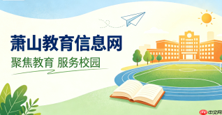 萧山教育信息网个人空间登录入口与账号注册页面