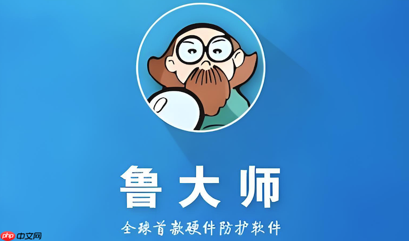 鲁大师中文版官网软件下载入口