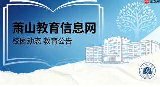 萧山教育信息网协同办公系统(oa)登录入口地址