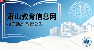 萧山教育信息网协同办公系统(OA)登录入口地址
