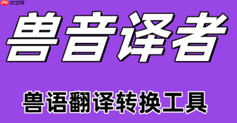 兽音翻译网页版最新入口 兽音翻译网页版稳定访问