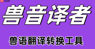 兽音翻译网页版编码入口 兽音翻译网页版在线编码工具