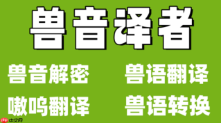 兽音翻译网页版免费入口 兽音翻译网页版在线体验版