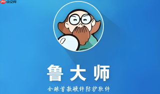 鲁大师中文版官网免费下载最新版