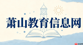 萧山教育信息网政务公开与办公系统登录网址