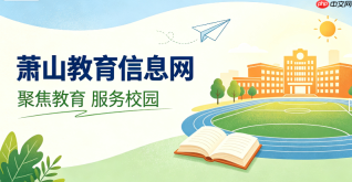 萧山教育信息网综合业务系统登录入口及网址链接